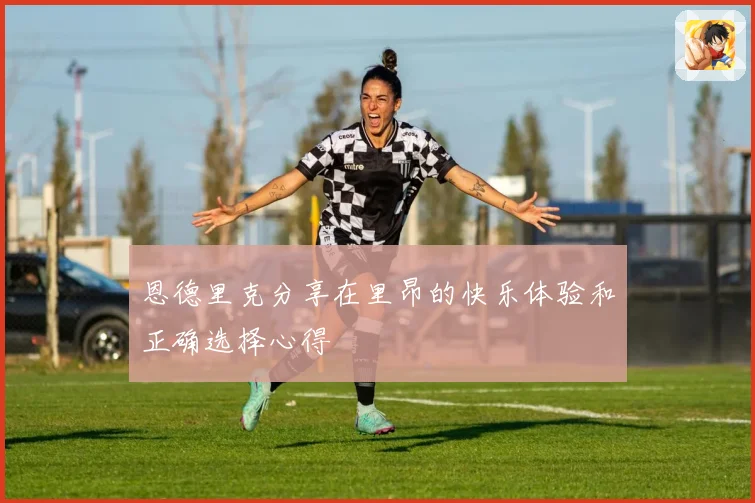 恩德里克分享在里昂的快乐体验和正确选择心得