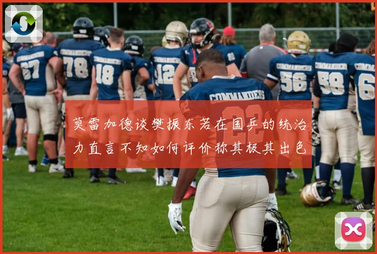莫雷加德谈樊振东若在国乒的统治力直言不知如何评价称其极其出色