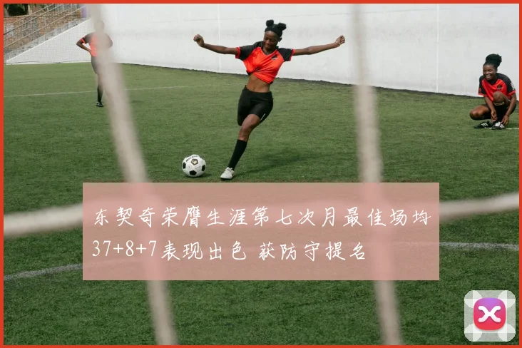 东契奇荣膺生涯第七次月最佳场均37+8+7表现出色 获防守提名
