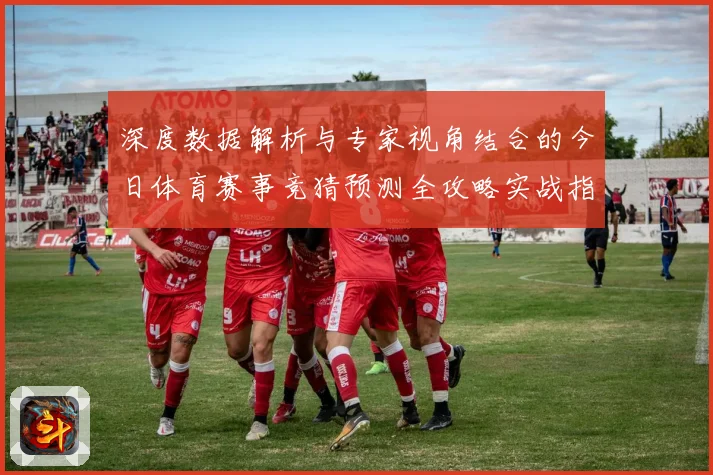 深度数据解析与专家视角结合的今日体育赛事竞猜预测全攻略实战指南