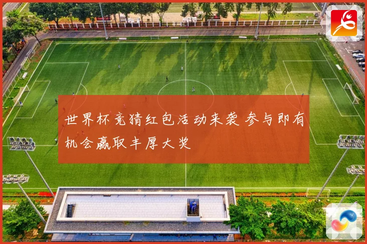 世界杯竞猜红包活动来袭 参与即有机会赢取丰厚大奖