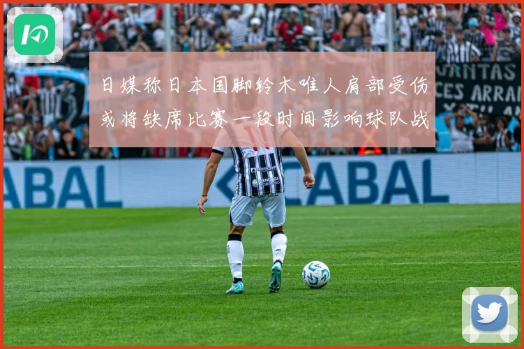 日媒称日本国脚铃木唯人肩部受伤或将缺席比赛一段时间影响球队战力