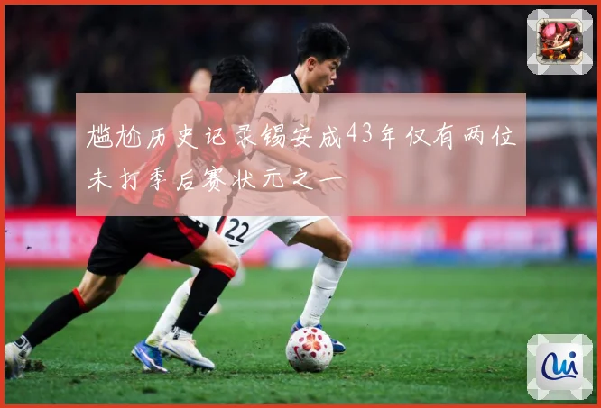 尴尬历史记录锡安成43年仅有两位未打季后赛状元之一