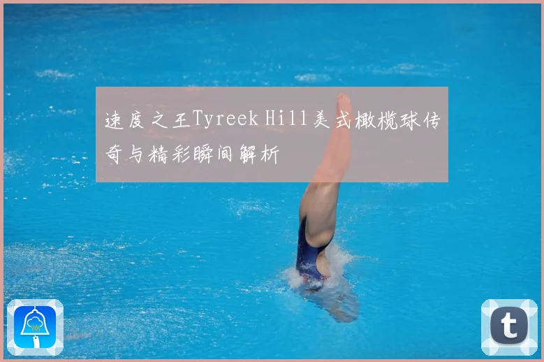 速度之王Tyreek Hill美式橄榄球传奇与精彩瞬间解析