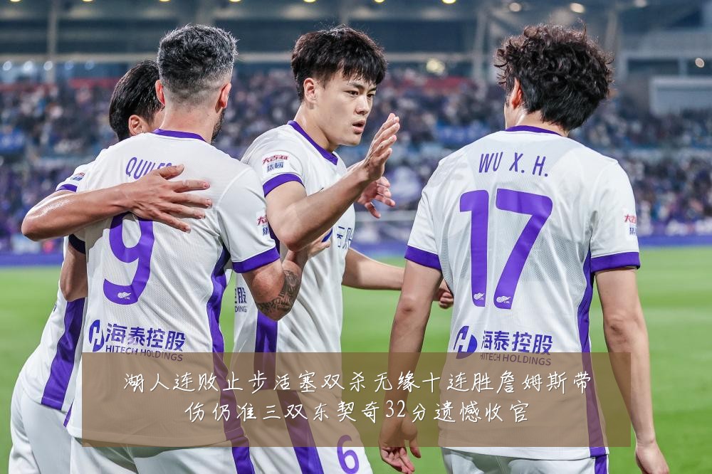 湖人连败止步活塞双杀无缘十连胜詹姆斯带伤仍准三双东契奇32分遗憾收官