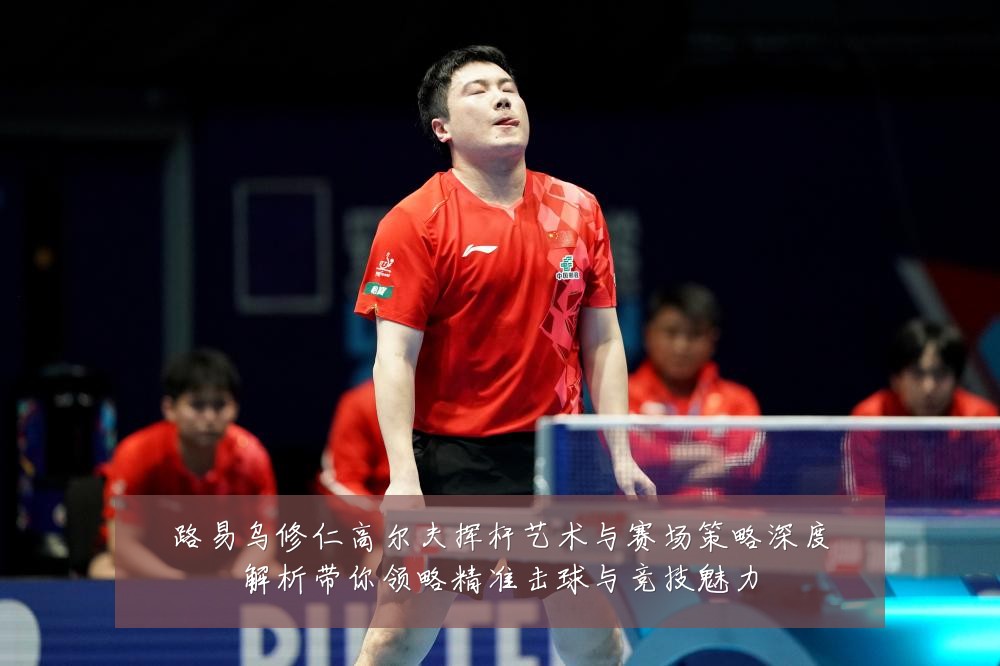 路易乌修仁高尔夫挥杆艺术与赛场策略深度解析带你领略精准击球与竞技魅力