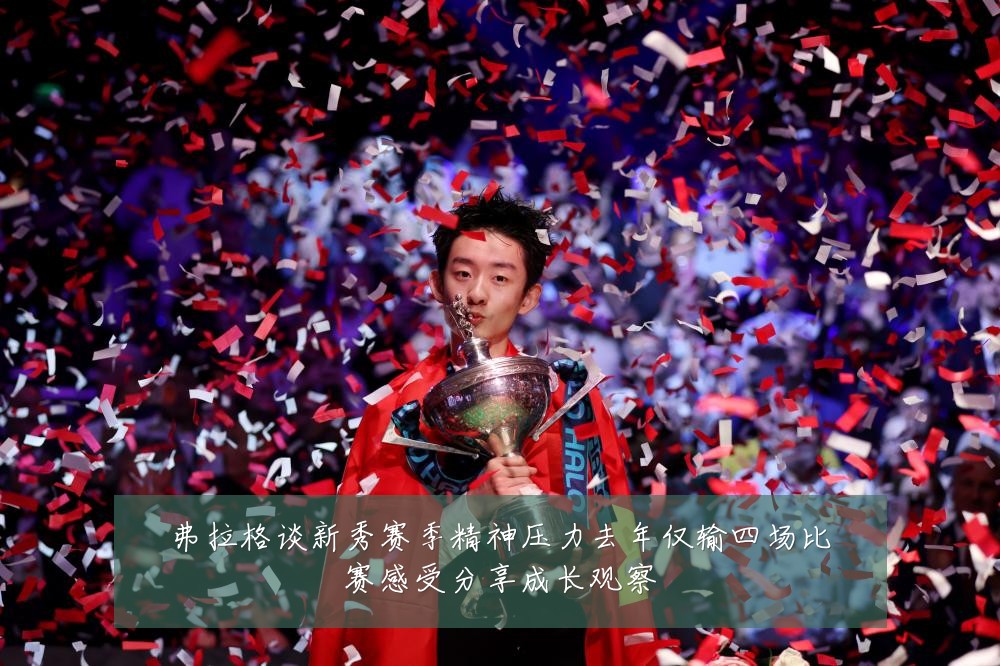 弗拉格谈新秀赛季精神压力去年仅输四场比赛感受分享成长观察