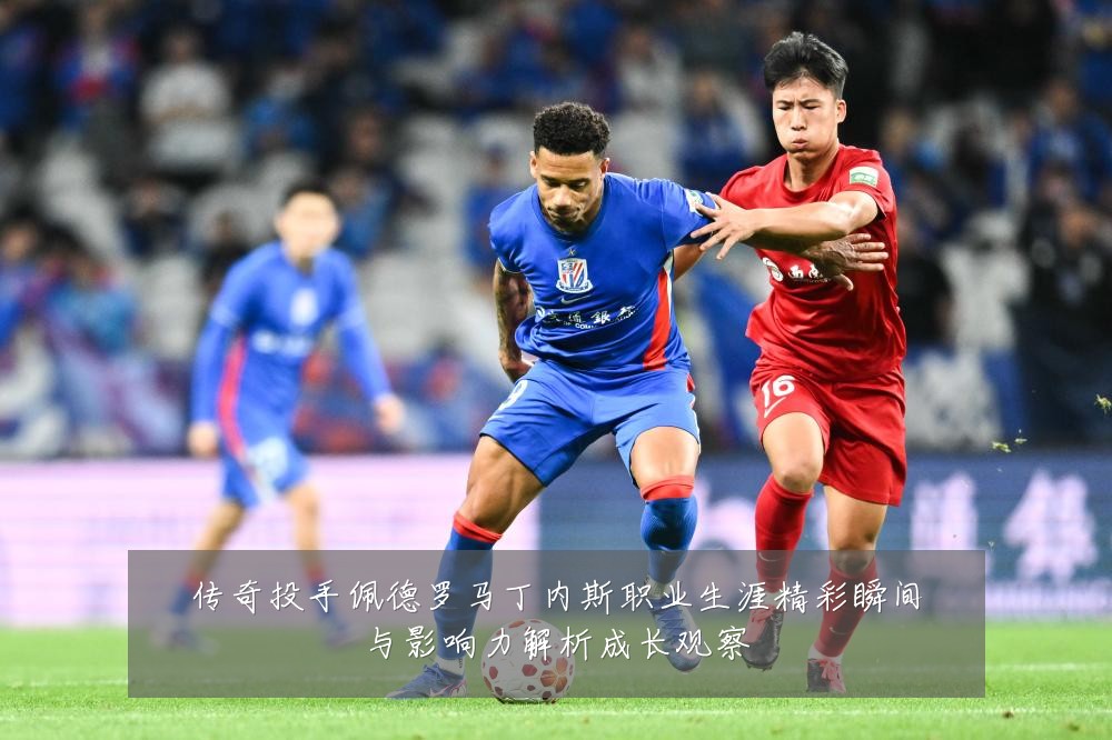 传奇投手佩德罗马丁内斯职业生涯精彩瞬间与影响力解析成长观察