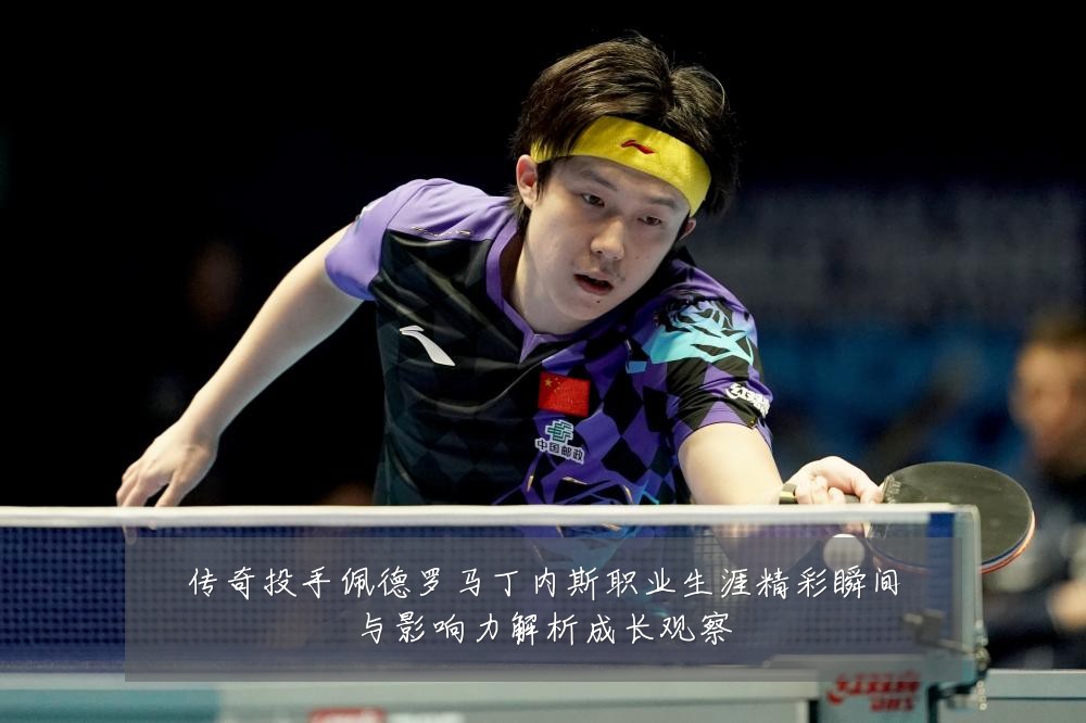 传奇投手佩德罗马丁内斯职业生涯精彩瞬间与影响力解析成长观察