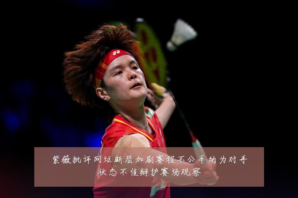 紫薇批评网坛断层加剧赛程不公辛纳为对手状态不佳辩护赛场观察