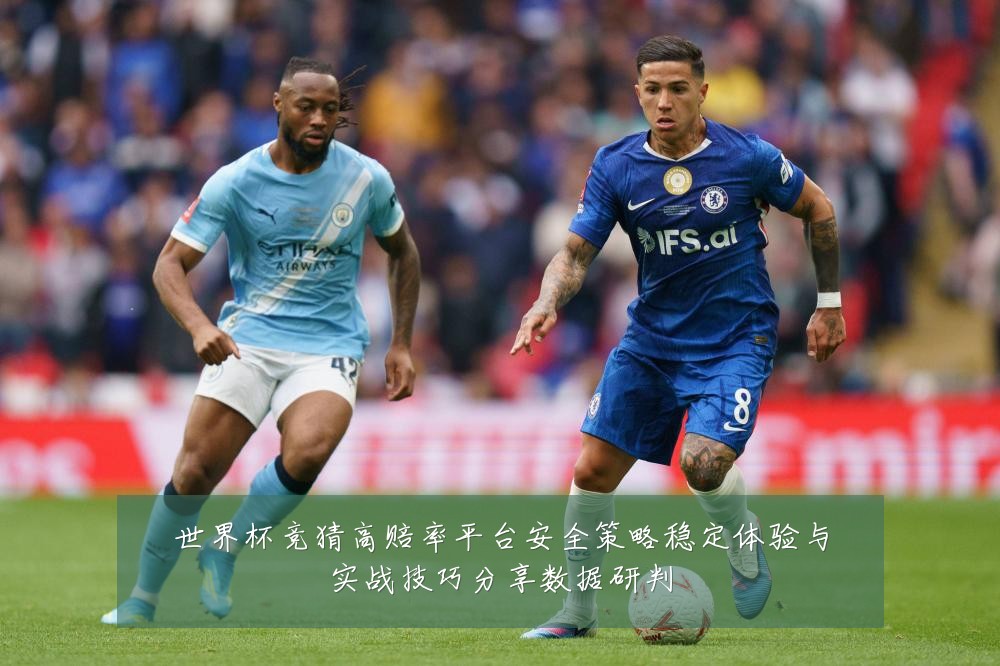 世界杯竞猜高赔率平台安全策略稳定体验与实战技巧分享数据研判