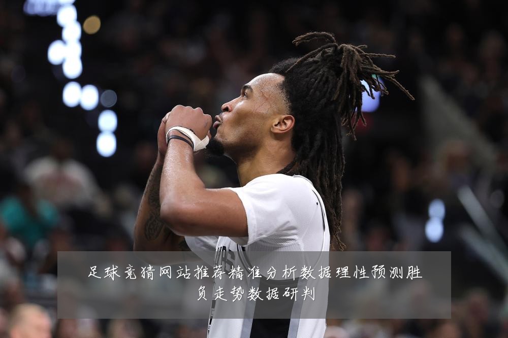 足球竞猜网站推荐精准分析数据理性预测胜负走势数据研判