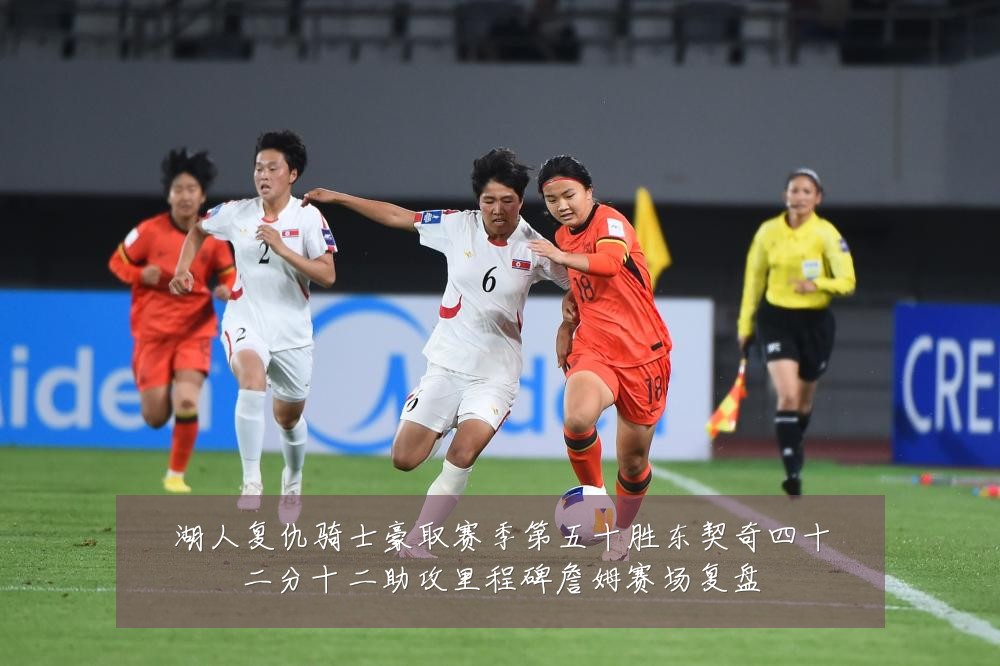 湖人复仇骑士豪取赛季第五十胜东契奇四十二分十二助攻里程碑詹姆赛场复盘