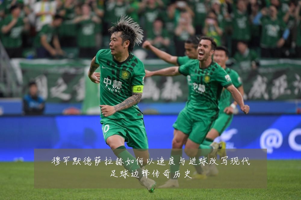 穆罕默德萨拉赫如何以速度与进球改写现代足球边锋传奇历史