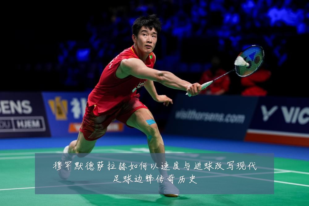 穆罕默德萨拉赫如何以速度与进球改写现代足球边锋传奇历史