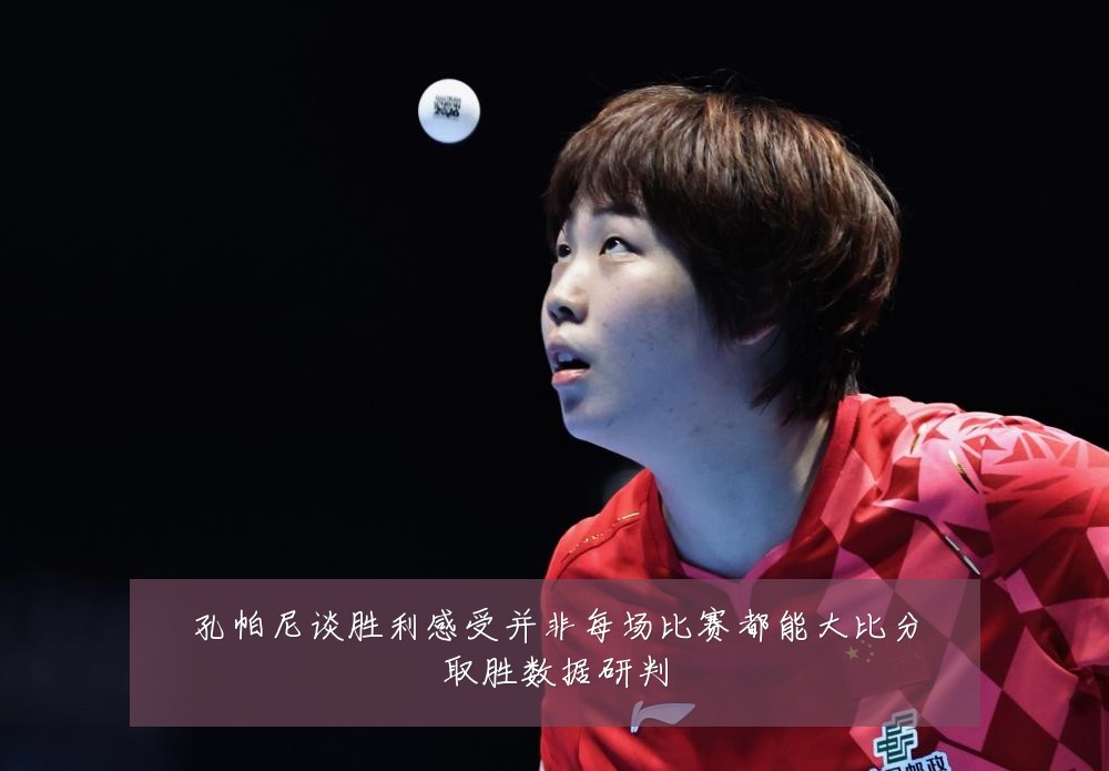 孔帕尼谈胜利感受并非每场比赛都能大比分取胜数据研判