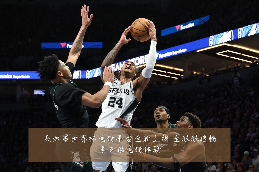 美加墨世界杯竞猜平台全新上线 全球球迷畅享互动竞猜体验