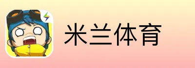 米兰体育